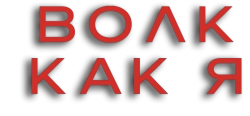 Волк как я (2022) смотреть онлайн
