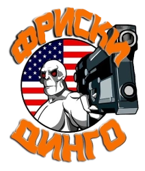 Фриски Динго (2006) смотреть онлайн