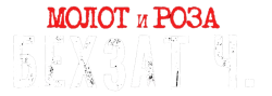 Молот и роза: Бехзат Ч. (2022) смотреть онлайн