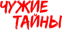 Чужие тайны (2007)