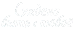 Суждено быть с тобой (2023) смотреть онлайн