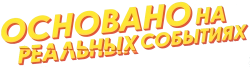 Основано на реальных событиях (2023) смотреть онлайн