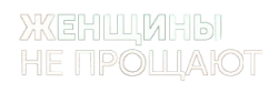 Женщины не прощают (2012) смотреть онлайн