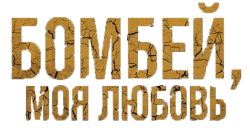 Бомбей, моя любовь (2023) смотреть онлайн