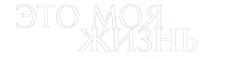Это моя жизнь (2014) смотреть онлайн