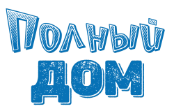 Полный дом (2004) смотреть онлайн