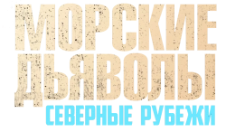 Морские дьяволы. Северные рубежи (2016)