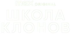 Школа клонов (2023) смотреть онлайн