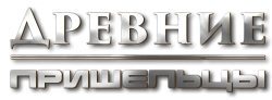 Древние пришельцы (2009) смотреть онлайн
