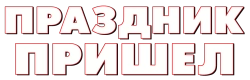 Праздник пришел (2022) смотреть онлайн