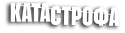 Катастрофа (2017) смотреть онлайн