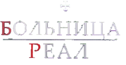 Королевский госпиталь (2015) смотреть онлайн