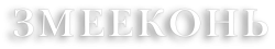Змееконь (2017) смотреть онлайн