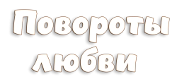 Повороты любви (2021) смотреть онлайн