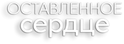 Оставленное сердце (2023)
