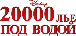 20000 лье под водой (1954) смотреть онлайн
