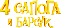 4 сапога и барсук (2020) смотреть онлайн