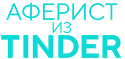 Аферист из Tinder (2022) смотреть онлайн