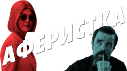 Аферистка (2020) смотреть онлайн