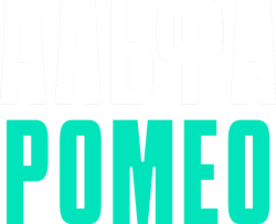 АльфаРомео (2023)