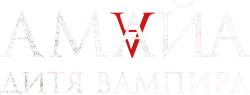 Амайа. Дитя вампира (2020) смотреть онлайн