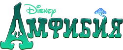 Амфибия / Amphibia (2019) смотреть онлайн