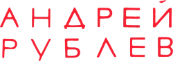 Андрей Рублев (1966)