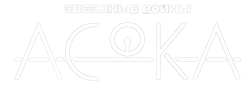 Асока (2023) смотреть онлайн