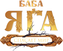 Баба Яга спасает мир (2023)