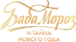 Баба Мороз и тайна Нового года (2023)
