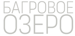 Багровое озеро (2022) смотреть онлайн