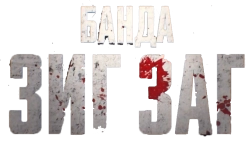 Банда «ЗИГ ЗАГ» (2023)