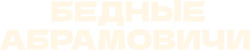Бедные Абрамовичи (2022)