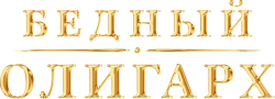 Бедный олигарх (2022) смотреть онлайн
