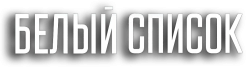 Белый список (2022)