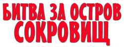 Битва за остров сокровищ (1990) смотреть онлайн