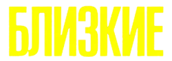 Близкие (2017)