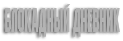 Блокадный дневник (2020)