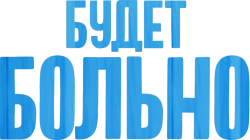 Будет больно (2022) смотреть онлайн