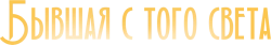 Бывшая с того света (2020) смотреть онлайн