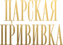 Царская прививка (2022)