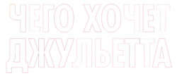 Чего хочет Джульетта (2017) смотреть онлайн