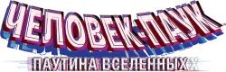 Человек-паук: Паутина вселенных (2023) смотреть онлайн