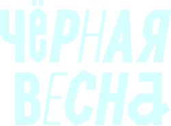 Чёрная весна (2022)