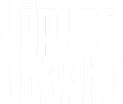 Чёрное облако (2023)
