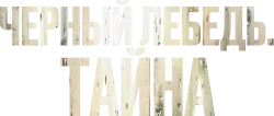 Черный лебедь. Тайна (2023) смотреть онлайн
