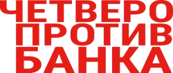 Четверо против банка (2016) смотреть онлайн