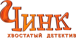 Чинк: Хвостатый детектив (2022)