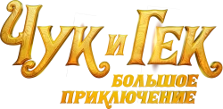 Чук и Гек. Большое приключение смотреть онлайн