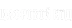 Цифровой код (2023)